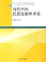 当代中国思想道德体系论