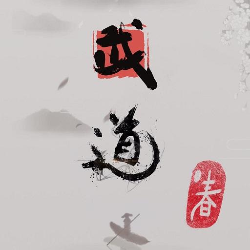 武道：春